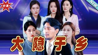 大隱於鄕