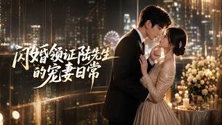 Married in a Flash: Mr. Lu's Daily Dotes on His Wife