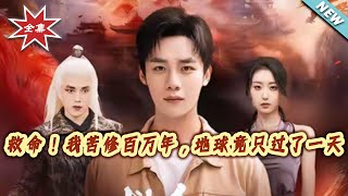 救命！我苦脩百萬年，地球竟衹過了一天