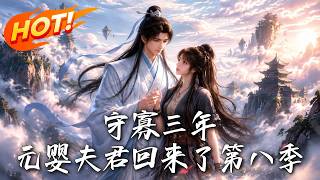 After Three Years of Widowhood, My Primordial Essence Husband Is Back Season 8