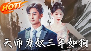 天师为奴三年如狗