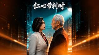 仁心带刺时