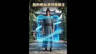 我的修仙游戏我做主