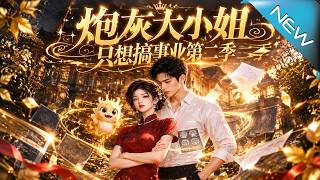 Season 2: The Cannon Fodder Young Madam Only Wants to Pursue Her Career