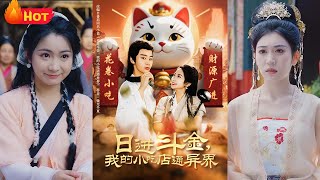 日进斗金，我的小吃店通异界