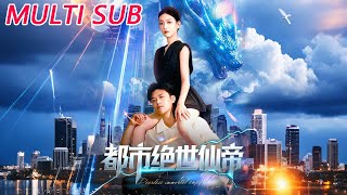 都市绝世仙帝