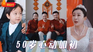 五十嵗煥發新生：逆襲真愛的奇幻旅程