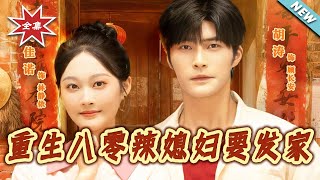 Reborn in the 80s: The Spicy Wife's Fortune-Building Journey