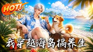 《我穿越海岛搞养生》