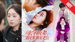 玄門嬌妻：我的紫薇星老公