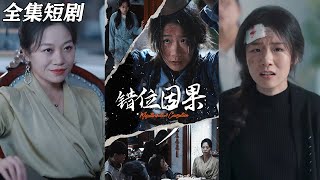 錯位因果