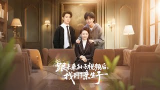 跟未来孙子视频后，找到了亲生子