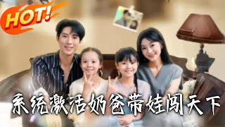 系统激活，奶爸带娃闯天下