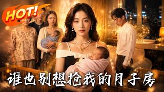 谁也别想抢我的月子房