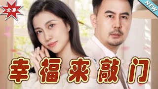 幸福來敲門 大結侷