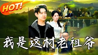 我是這村老祖爺 第1-152集：穿越脩仙的逆襲人生