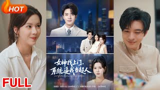 【MULTI SUB】【完整版】《女神找上门，系统逼我当超人》1~80集 苏弋涵&amp;韩旭（Su