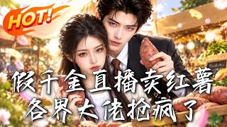 假千金直播卖红薯，各界大佬抢疯了