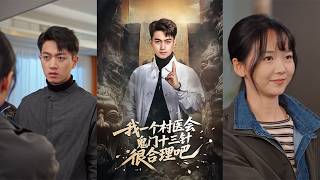 村医竟会鬼门十三针