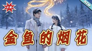 The Goldfish's Fireworks