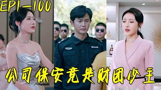 公司保安竟是財團少主