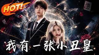 🔥觉醒万能JOKER神牌！平民少年遭豪门打压，却凭逆天异能连破绝境，看他如何打破阶级逆袭成神！《我有