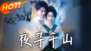 夜巡千山：撿來的弟弟是暗夜帝王