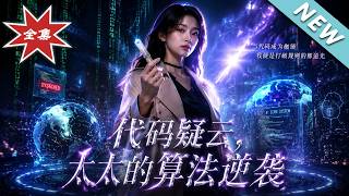 代码疑云，太太的算法逆袭