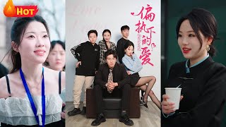 偏執下的愛