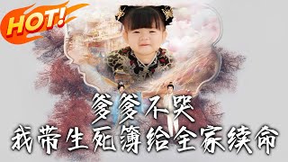 爹爹不哭我帶生死簿給全家續命