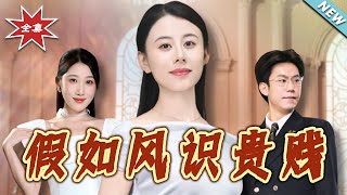 假如风识贵贱