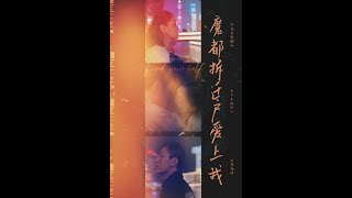 魔都拆遷戶的甜蜜逆襲