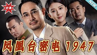 鳳凰臺密電1947