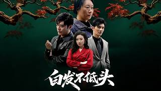 《白发不低头》