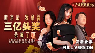 斷親後我拿著三億頭獎殺瘋了