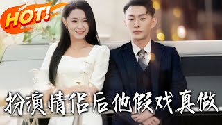 扮演情侣后他假戏真做