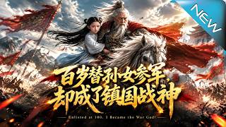百岁替孙女参军，却成了镇国战神