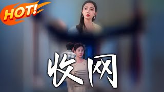 收网