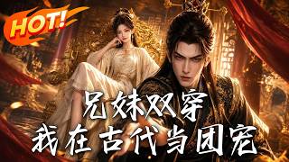 Time-Traveling Siblings: I’m the Imperial Favorite in Ancient China