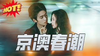 【全集完结】《京澳春潮》第1~81集🔥