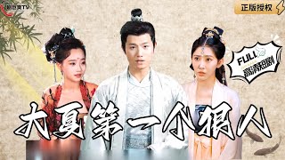 大夏第一個狠人