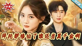 拜托都修仙了谁还当真千金啊