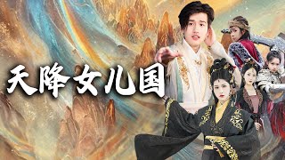 天降女兒國：獨男生存法則