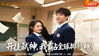 开挂弑神，我霸占全球排行榜！
