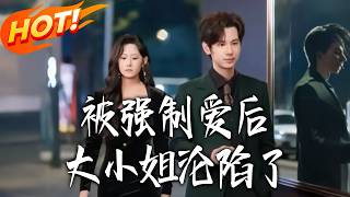 The Spoiled Heiress Falls After Forced Love