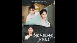 剑已归鞘旧爱别来无恙