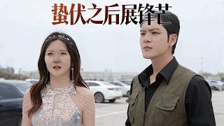 【高清全集】宋若味&amp;梁瑾神《蛰伏之后展锋芒》