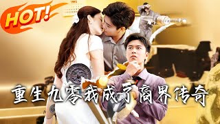 重生九零我成了商界传奇