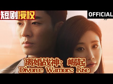 離婚戰神：崛起