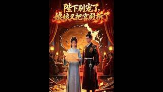 《陛下別寵了，娘娘又把宮殿拆了》【最新完結短劇】月光短劇